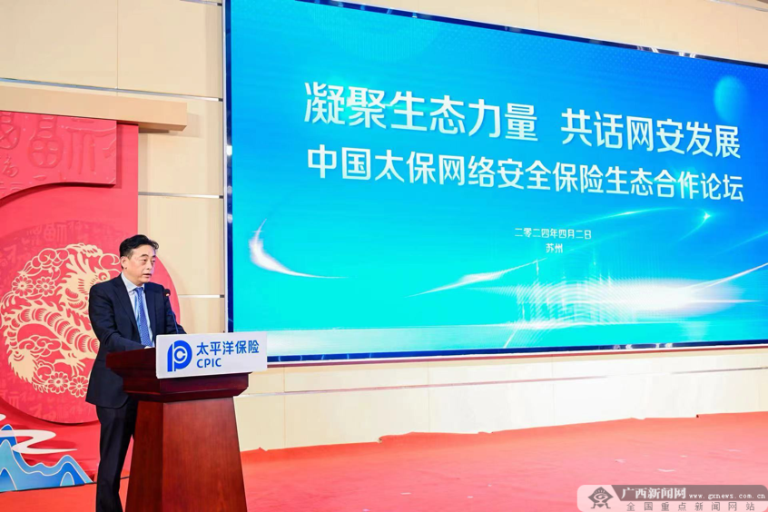 共商共建共享共赢中国太保成功举办网络安全保险生态合作论坛(图1)