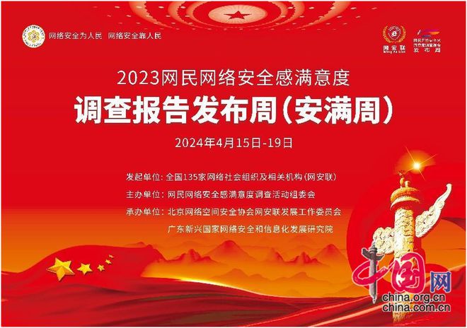 连续五年上升《2023年全国网民网络安全感满意度调查统计总报告》在京发布(图6)