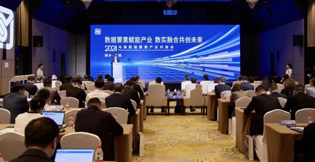 2024乌镇数据要素产业对接会上5个项目签约落地桐乡