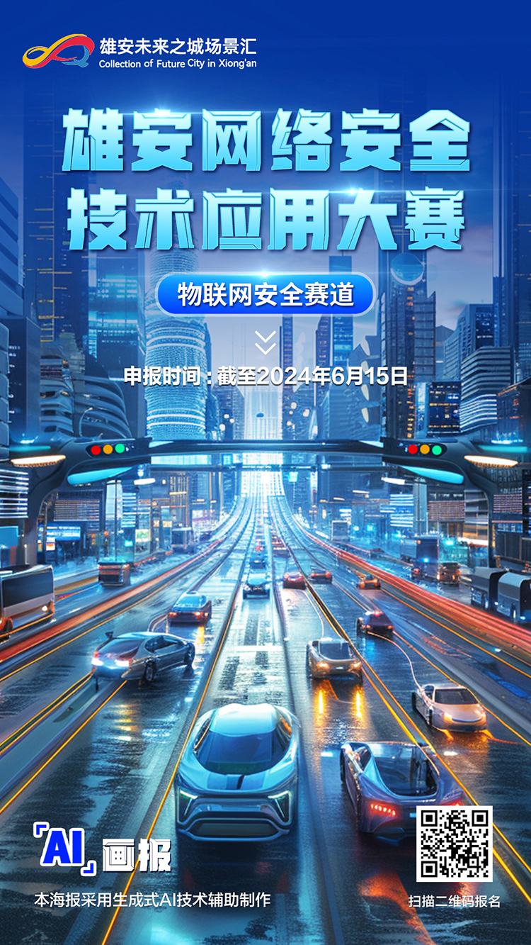 快来报名！雄安网络安全技术应用大赛征集遴选6月15日截止(图1)