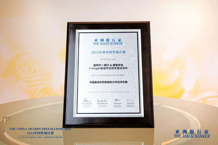 睿智科技再度获评《亚洲银行家》2024年“中国最佳风险数据和分析技术实施”奖项(图1)