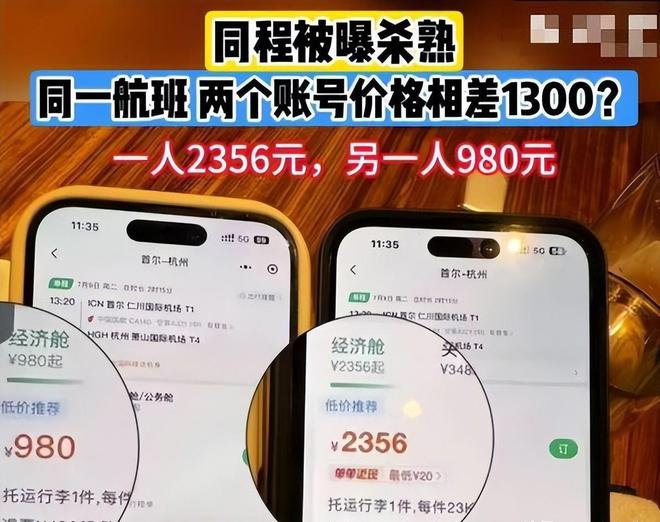 kaiyun体育全站两个账号相差1300元！见过大数据“杀熟”的没见过这么狠的！(图2)
