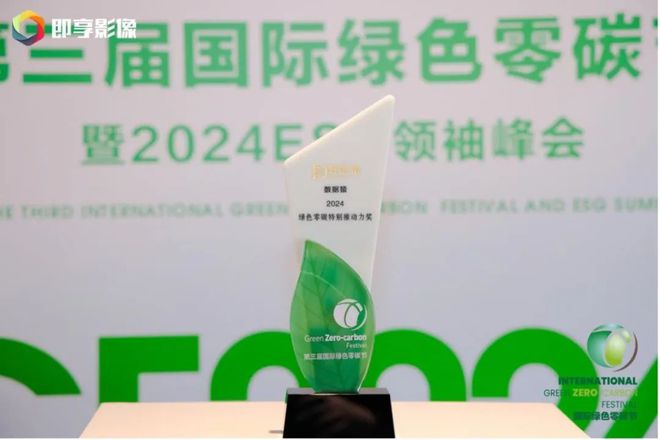数据猿获2024绿色零碳特别推动力奖与金融科技影响力品牌双重大奖(图1)
