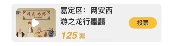 “第五届网络安全微”优秀作品评选开始啦！快来给嘉定投上你宝贵的一票(图2)