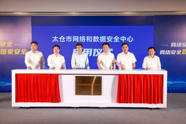 江苏首个县域网络和数据安全中心落户太仓探索可借鉴、可复制、可推广经验(图1)