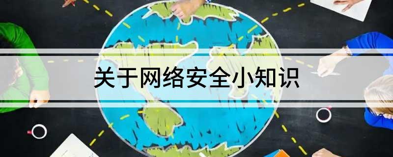 关于网络安全小知识(图1)