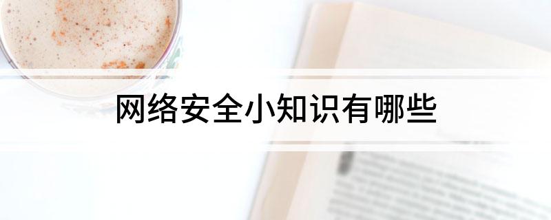 网络安全小知识有哪些kaiyun体育全站(图1)