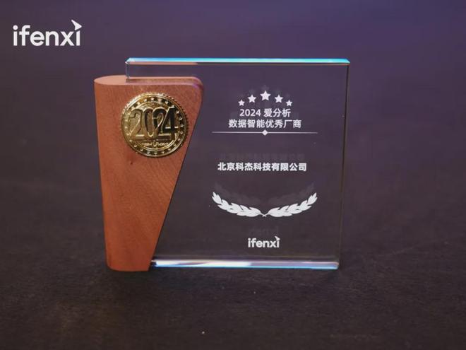 科杰科技获评「2024爱分析·数据智kaiyun体育网页版能优秀厂商」(图3)