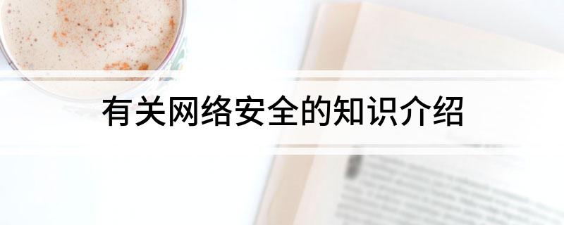 有关网络安全的知识介绍(图1)