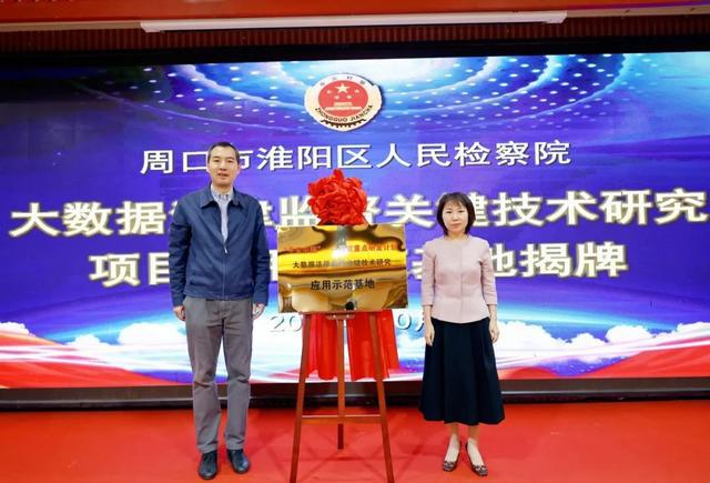 开云体育国家重点研发计划“基于多元关联分析的大数据法律监督关键技术研究”项目调研及应用示范启动工作会议在淮阳召开(图1)