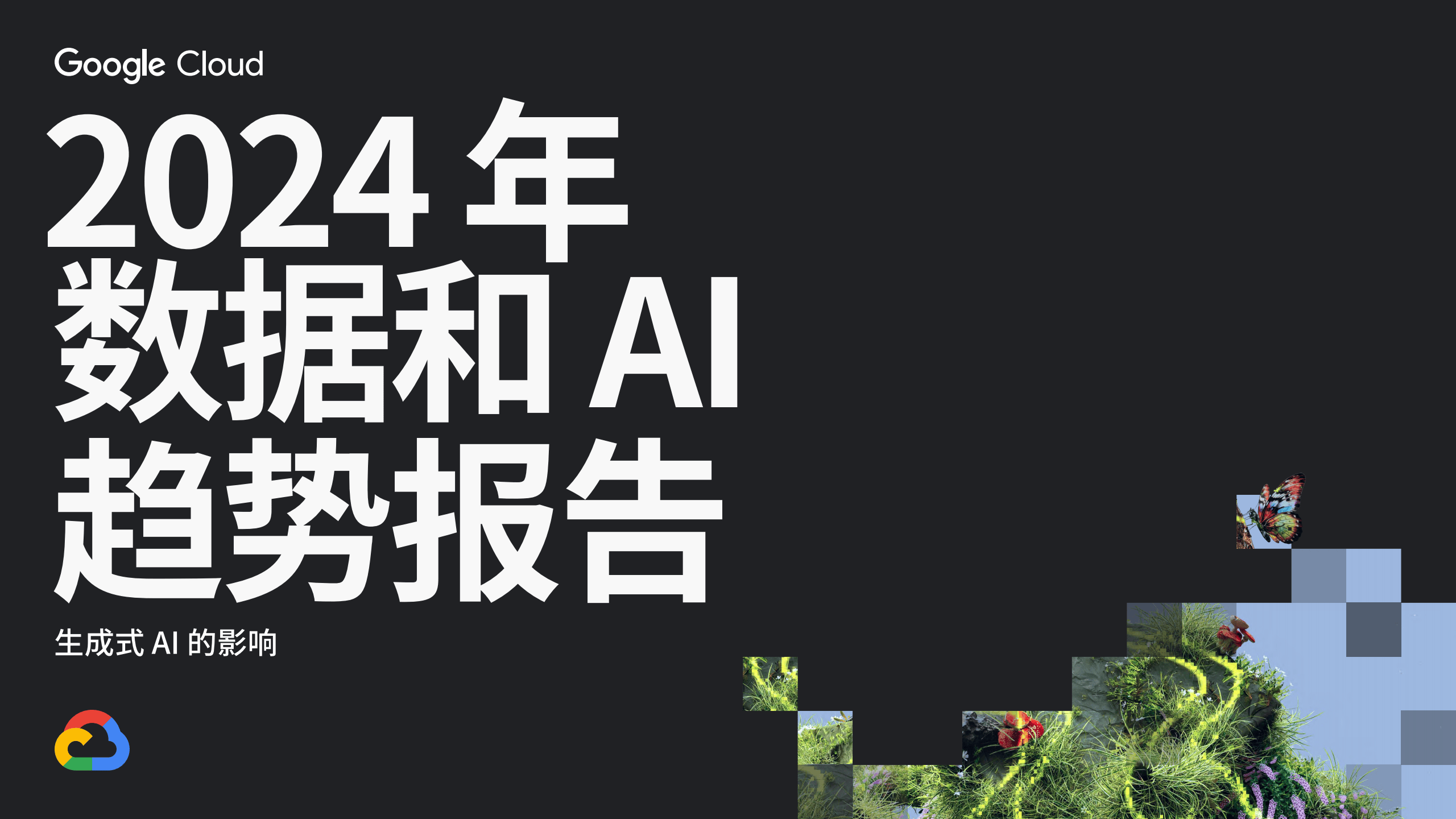 2024年数据与AI新潮流：揭秘未来科技趋势你准备好了吗？(图2)