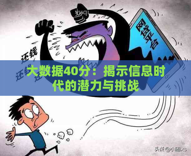 大数据40分：揭示信息时代的潜力与挑战(图1)