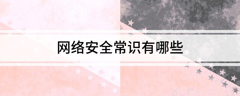 网络安全常识有哪些(图1)