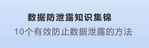 数据防泄露知识集锦10个有效防止数据泄露的方法你get了吗？kaiyun体育网页版(图1)