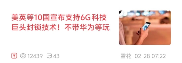 那个想要改变华为们的6G组织至今还没搞出啥名堂(图1)