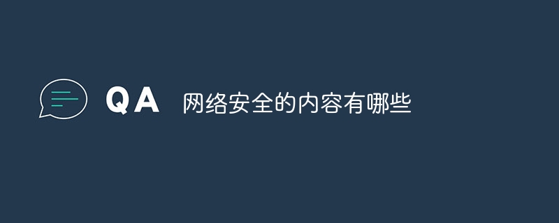 网络kaiyun体育全站安全的内容有哪些(图1)