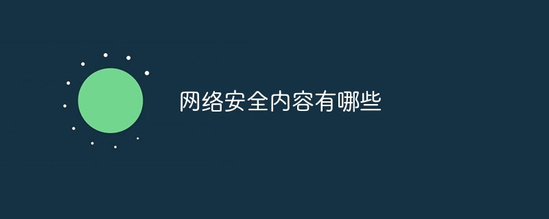 网络安全内容有哪些(图1)
