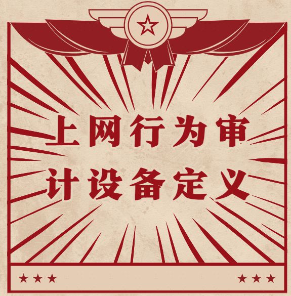 知识学习篇：上网行为审计设备是干啥的六大功能图文详解！(图2)