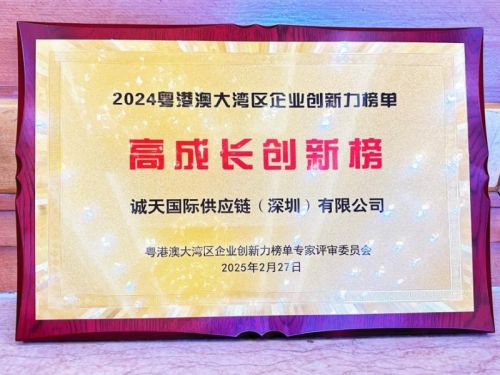 开年首个荣誉！诚天国际集团荣登2024粤港澳大湾区企业创新力榜——高成长创新榜：革故鼎新引领未来！(图1)