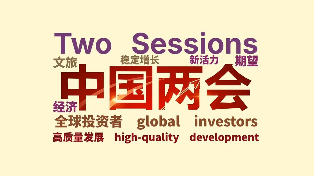 kaiyun体育网页版两会外媒关键词丨热词展现中国“全球影响力”(图2)