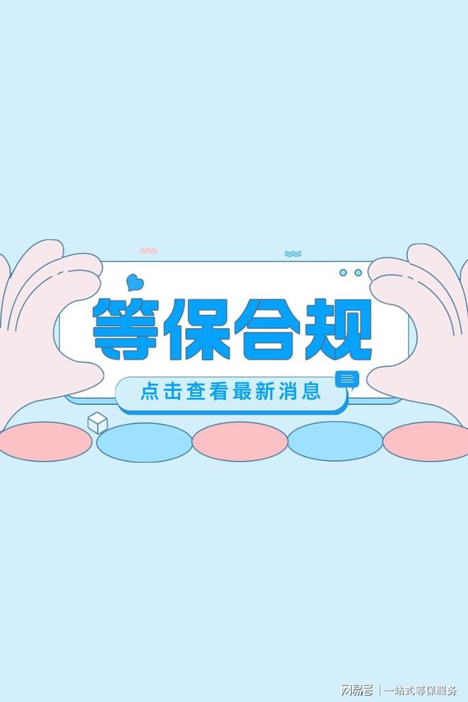阿里提供的三级等保报价让你的企业更安心开云体育(图3)