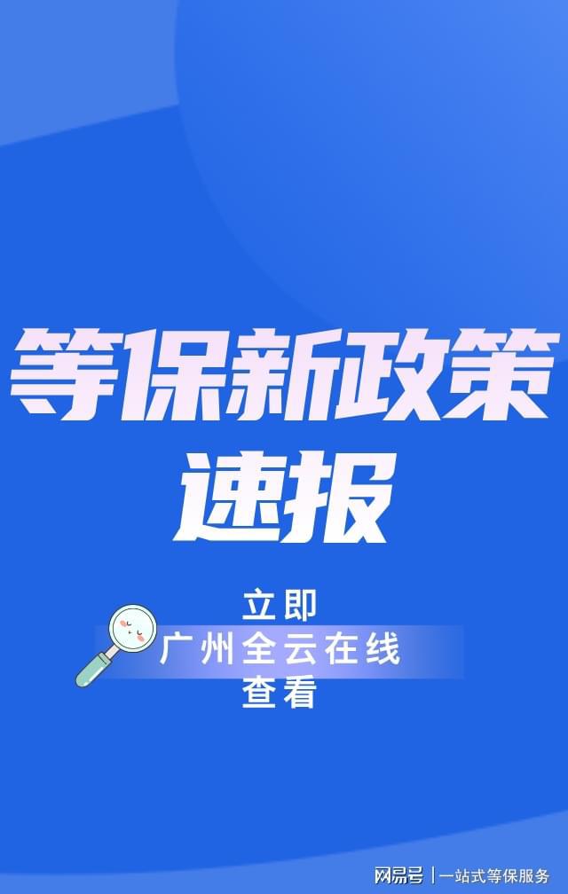 阿里提供的三级等保报价让你的企业更安心开云体育(图2)