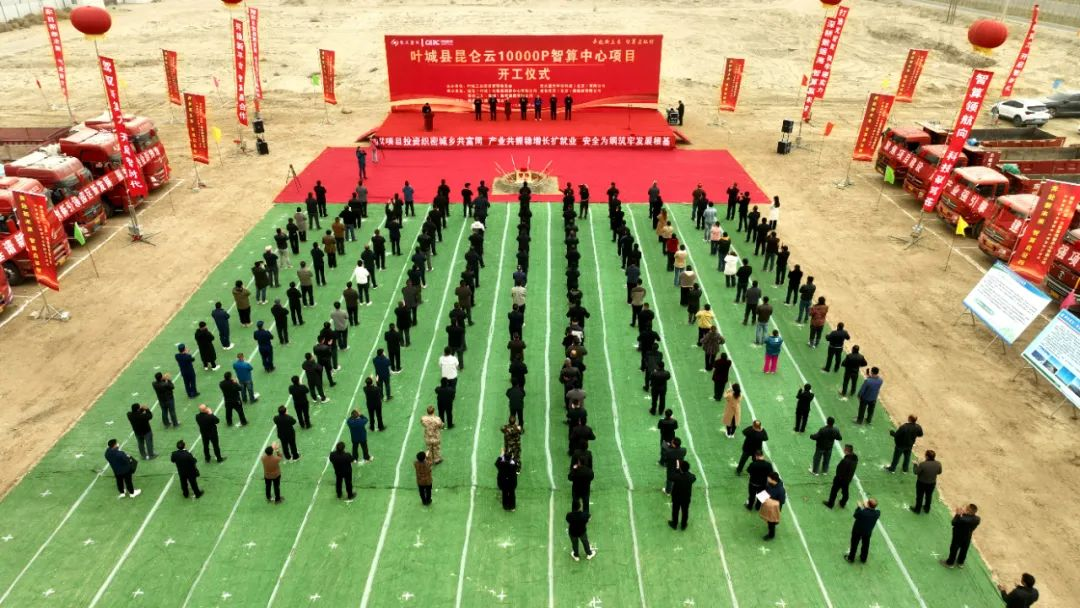 叶城县昆仑云10000P智算中心项目开工(图2)
