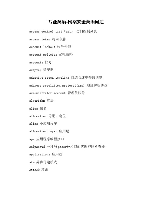 计算机网络安全方面的专业英语词汇(图1)