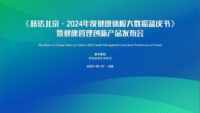 《慈铭北京·202开云体育4年度健康体检大数据蓝皮书》暨健康管理创新产品发布会举行