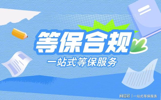 浙江等保测评机构：企业安全保障必备(图3)