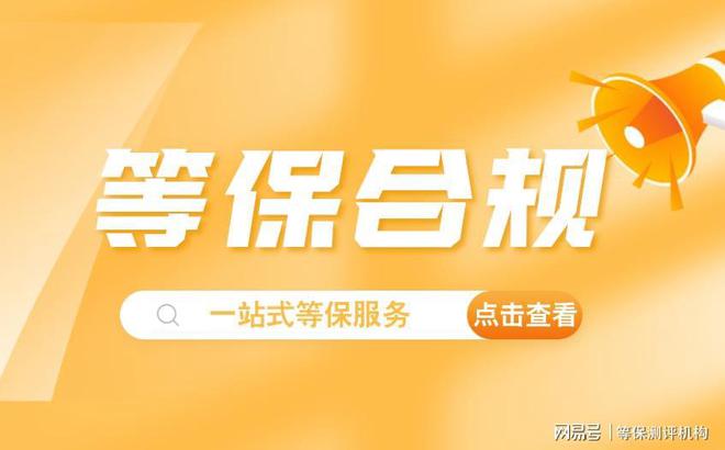 网络安全等级保kaiyun体育网页版护测评不可忽视的等保认证服务(图3)