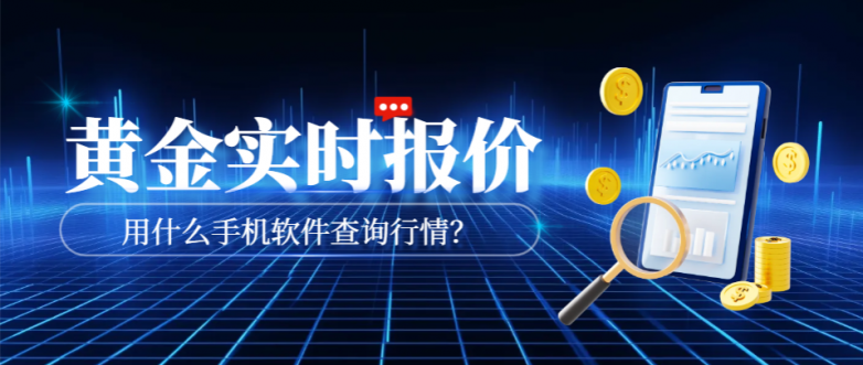 2025十大黄金实时交易APP榜单：精准、高效、安全！(图2)
