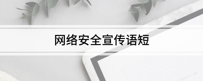 网络安全宣传语短(图1)