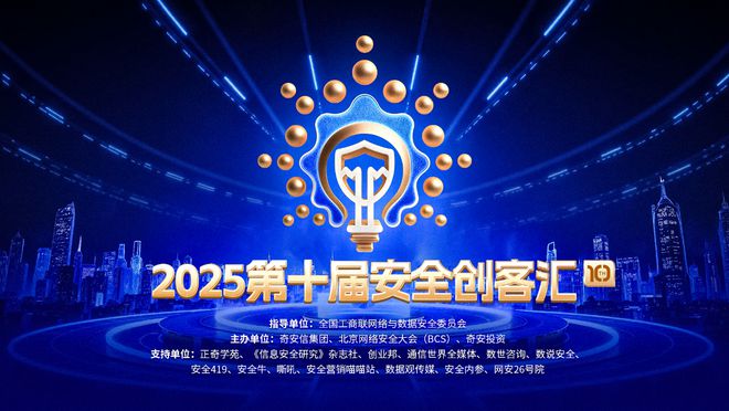 三大赛事开启北京网络安全大会（BCS2025）——引领AI安全新变革重塑数字攻防新范式(图4)