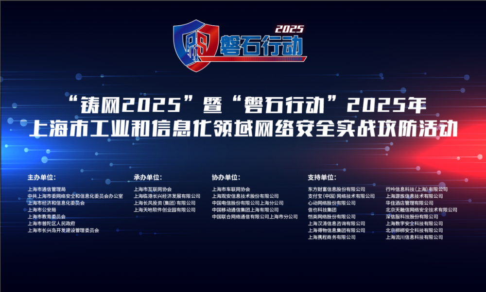 “铸网2025”暨“磐石行动”2025年上海市工业和信息化领域网络安全实战攻防活动成功举办(图6)