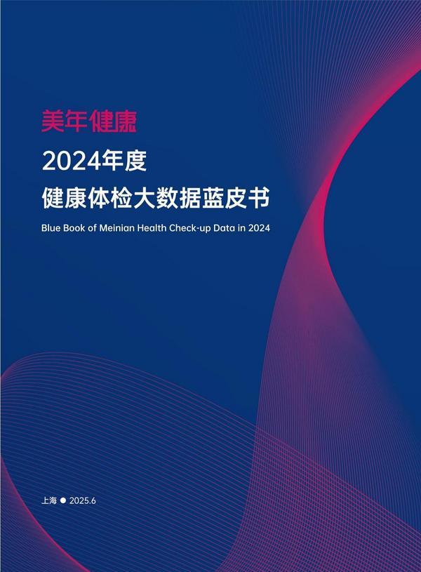 《美年健康2024年度健康体检大数据蓝皮书》发布揭示中国劳动力人口现状(图2)