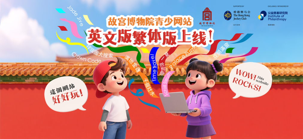 故宫博物院青少网站英文版、繁体版上线(图1)