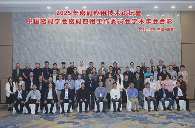 2025年密码应用技术论坛暨中国密码学会应用工作委员会学术年会成功举办(图2)