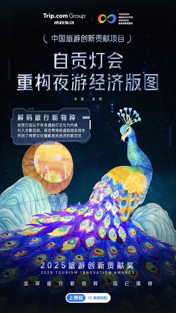 2025携程旅游创新贡献奖重磅揭晓爆款“kaiyun体育网页版范本”重塑旅行DNA(图3)