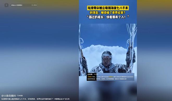 破世界纪录！滑翔爱好者六哥被“云吸”开云体育到8589米随后安全降落(图7)