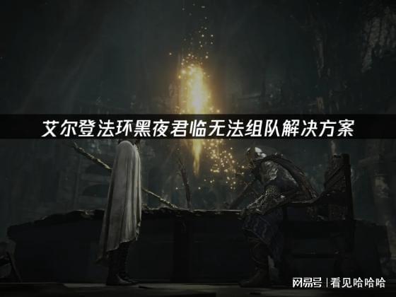 艾尔登法环黑夜君临无法组队解决方案(图1)