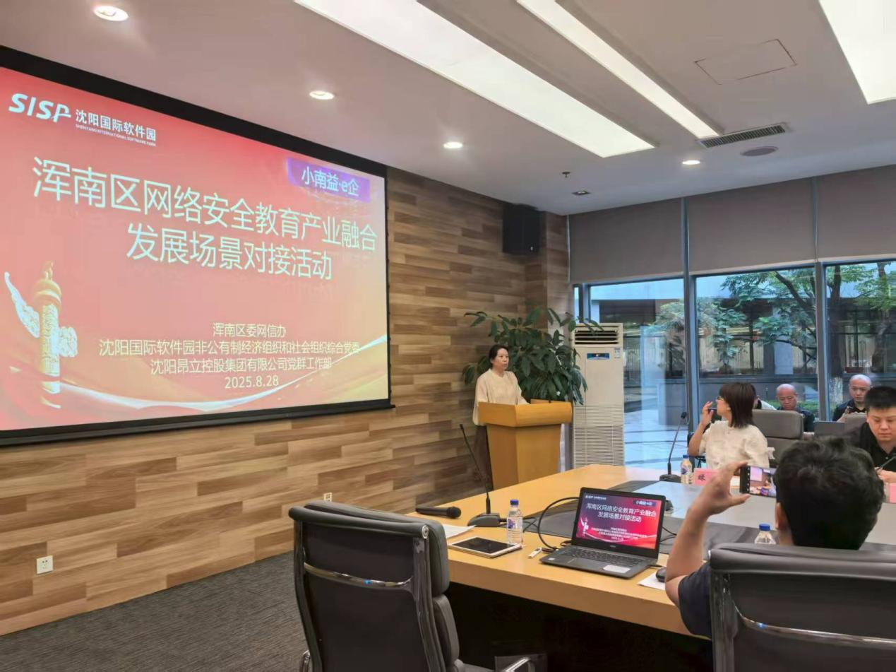 浑南区网络安全教育产业融合发展场景对接活动成功举办(图1)