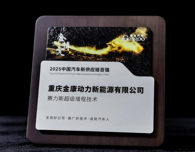 实力加冕！赛力斯动力荣膺2025金辑奖“中国汽车新供应链百强”(图2)