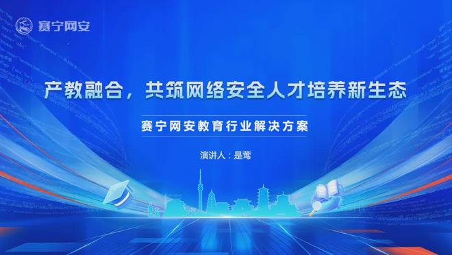 赛宁助力2025年陕西省网络安全人才培养交流论坛成功举办！(图2)