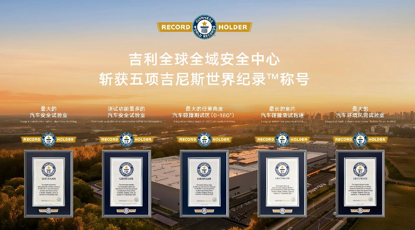 开云体育五项吉尼斯认证吉利全域安全生态发布引领行业安全平权新实践(图2)