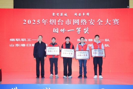 2025年烟台市网络安全比赛举行(图2)