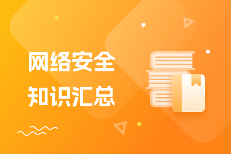 网络安全知识点汇总助力透彻理解网络安全！(图1)