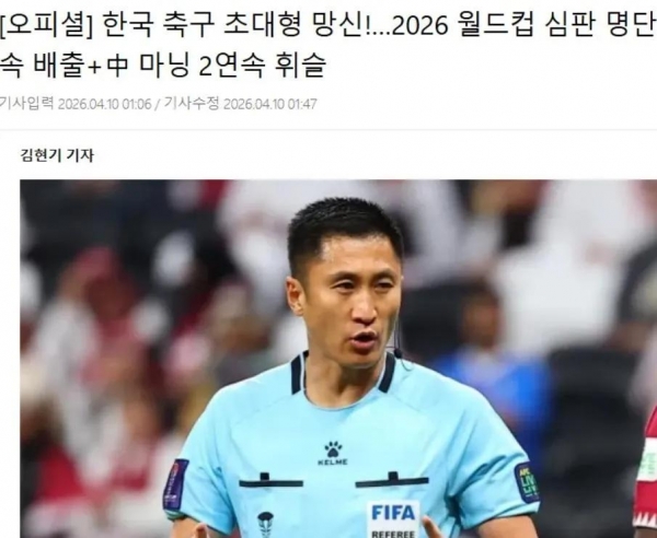 韩媒：韩国裁判连续4届无缘世界杯(图4)